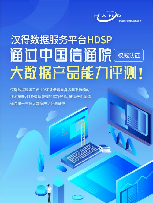 漢得數據服務平臺HDSP通過中國信通院權威大數據產品能力評測，賦能旅游信息咨詢服務